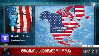 ტრამპის სკანდალური რუკა