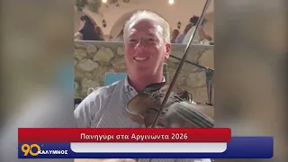 90 ΛΕΠΤΑ ΚΑΛΥΜΝΟΣ (09.07.2026)