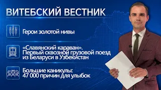 The region's first "thousander," the Belarus-Uzbekistan train, and a productive vacation | Vitebs...