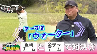 里崎智也のゴルフ直球勝負！ 第290回【ゲスト】金子未来プロ③（2026年7月1日放送）
