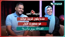 Rabie and Amira's meeting with Suad Al-Khalidi in episode 15 of the program #LifePartner 2