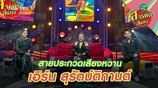 สายประกวดเสียงหวาน ‘เอิร์น สุรัตน์ติกานต์’ | สารพันลั่นทุ่ง (บางเขน)