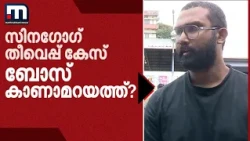 സിനഗോഗ് തീവെപ്പ് കേസ്: പ്രതിഫലം ക്രിപ്റ്റോയിൽ; 'ബോസ്' കാണാമറയത്ത്? | Kochi