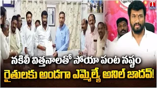MLA Anil Jadhav Warns Govt Over Soya Farmers’ Problems | Soya Farmers Demand Justice | T News