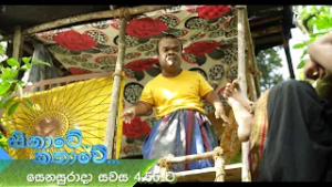Sinawe Kathawe (සිනාවේ.. කතාවේ...) | සෙනසුරාදා සවස 4.55 ට දෙරණෙන්
