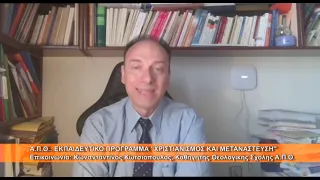 "Χριστιανισμός και μετανάστευση" |  Κων. Κωτσιόπουλος, Καθ.Θεολ.Σχ.ΑΠΘ 25.6.2026