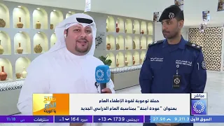 Kuwait Fire Force Awareness Campaign: "Safe Return" for the New Academic Year