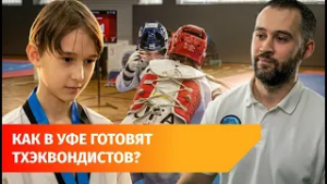 В Уфе прошли соревнования по тхэквондо среди детей и подростков