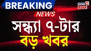 Today Breaking News | সন্ধ্যা ৭-টার বড় খবর | Suvendu Adhikari | Weather Update | Tarapith Hotel Fire