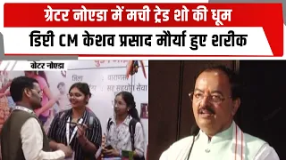 ग्रेटर नोएडा में मची ट्रेड शो की धूम, डिप्टी CM केशव प्रसाद मौर्या हुए शरीक | TOTALTV