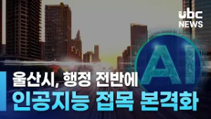 울산시, 행정 전반 'AI 접목' 본격화 20260219