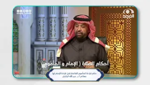 أحكام و فتاوى الصلاة  ( الإمام والمأموم  ) ج2 | #الجواب_الكافي