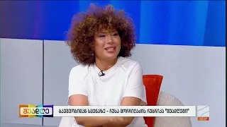 ბავშვობიდან სცენაზე-რუსა მორჩილაძის რუბრიკა; შუადღე-2026.10.01