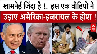 Mojtaba Khamenei’s Video: खामेनई जिंदा है !.. एक वीडियो ने उड़ाए अमेरिका के होश...क्या है रहस्य ?