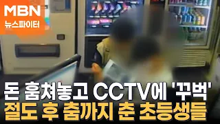 피시방 금고 턴 초등생들, CCTV 향해 버젓이 '꾸벅'…피해 점주 "DJ DOC 춤 추더라" - 뉴스파이터