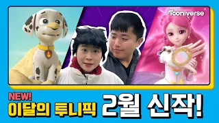 📺 2월 투니버스에 도착한 신작! | 2월 애니 신작
