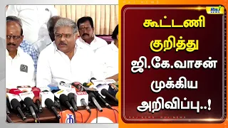மேகதாது - காவிரி விவகாரம்!  ஜி.கே.வாசன் பேட்டி..! #GKVasan #Cauvery #Mekedatu