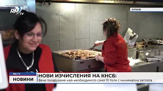 RM TV: Нови изчисления на КНСБ: Вече пазаруваме най-необходимото само 10 пъти с минимална заплата