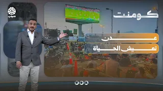 Street closures and celebrations.. The World Cup in Aden is something else! | Comment