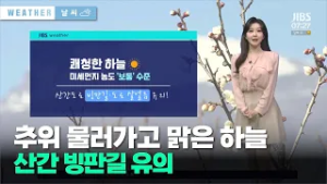 추위 물러가고 맑은 하늘…산간 빙판길 유의