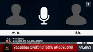 დაკავება ტრეფიკინგის ბრალდებით