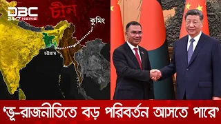 'বাংলাদেশ-মিয়ানমার-চীন করিডোর যোগাযোগ ও অর্থনীতির ব্যাপ্তি বাড়াবে' | DBC NEWS