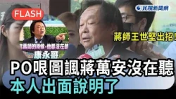Breaking News / Wang Shi-jian, the "Chiang-Whisperer," Makes a Move! Posts Meme Mocking Chiang Wa...