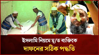 The Proper Islamic Method of Bathing and Preparing the Deceased for Burial | Mytv