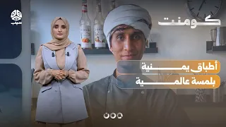 شاب يمني يغير نظرة العالم للمطبخ اليمني | كومنت