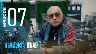 One of Us - Մեզանից մեկը | Episode 07 (Armflix Original)
