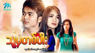 #မြန်မာဇာတ်ကား စ/ဆုံး သူမှတစ်ပါး နေမင်း အေးမြတ်သူ #myanmarmovies