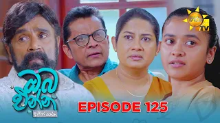 Oba Enna Awith Yanna - ඔබ එන්න ඇවිත් යන්න | Episode 125 | 2026-08-08 | Hiru TV