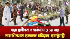 বনানী সামরিক কবরস্থানে রাষ্ট্রপতি প্রধানমন্ত্রী ও তিন বাহিনীর প্রধানের শ্রদ্ধা | channel9