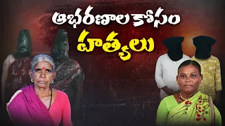 నమ్మి వెళ్తే ప్రాణాలే తీశారు! ఉమ్మడి మహబూబ్ నగర్‌లో బంగారం కోసం ఘోర ఘాతకం! || Neralu Ghoralu