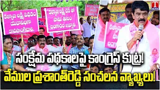 Vemula Prashanth Reddy Slams Congress Over Welfare Schemes | T News