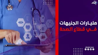 وزير التخطيط : 108مليارات جنيه استثمارات عامة في قطاع الصحة
