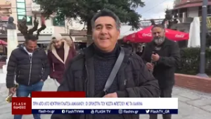 ΠΡΙΝ ΑΠΟ ΛΙΓΟ ΚΕΝΤΡΙΚΗ ΠΛΑΤΕΙΑ ΑΙΜΙΛΙΑΝΟΥ: ΟΙ ΟΡΧΗΣΤΡΑ ΤΟΥ ΚΩΣΤΑ ΜΠΕΤΖΙΟΥ ΜΕ ΤΑ ΧΑΛΚΙΝΑ