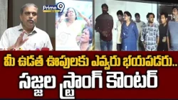 మీ ఉడత ఊపులకు ఎవ్వరు భయపడరు.. సజ్జల స్ట్రాంగ్ కౌంటర్ | Sajjala Ramakrishna Reddy Strong Counter