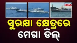 ସୁରକ୍ଷା କ୍ଷେତ୍ରରେ ମେଗା ଡିଲ୍ | ₹40,000 Crore Mega Defence Deal! Indian Navy To Get 8 Next-Generation