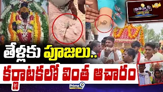 KHATARNAK VARTHALU తేళ్లకు పూజలు.. కర్ణాటకలో వింత ఆచారం | Nagula Chavithi | Karnataka | Prime9 News