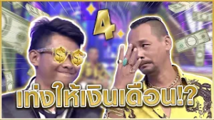 เท่งให้เงินเดือนลูกน้องเท่าไหร่ #แก๊ง3ช่า #ชิงร้อยชิงล้าน #workpoint23