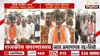 Radhakrishna Vikhe Patil-Manoj Jarange Patil | जरांगे आंदोलनावर ठाम, विखे पाटलांची प्रतिक्रिया