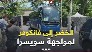 المنتخب الوطني يشد الرحال إلى فانكوفر الكندية لمواجهة سويسرا في دور الـ 32 من المونديال