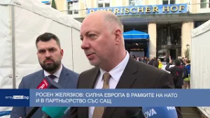 Росен Желязков: Силна Европа в рамките на НАТО и в партньорство със САЩ