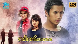 #မြန်မာဇာတ်ကား စ/ဆုံး အခါတော်ပေးတာက အောင်ရဲလင်း မိုးယုစံ #4k Quality #myanmarmovie