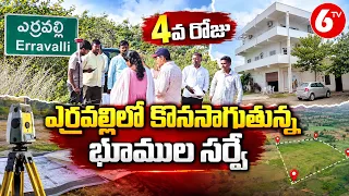 ఎర్రవల్లిలో 4వ రోజు కొనసాగుతున్న భూముల సర్వే | Erravalli Land Survey Latest Update | 6TV