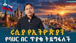 ሩሲያ የኢትዮጵያን የባህር በር ጥያቄ እና የሰላማዊ ኒውክሌር ልማት ትደግፋለች | Ethiopia News Today | ETV | EBC | EBCDOTSTREAM