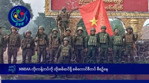 MNDAA ကို ထိုးစစ်ဆင်ဖို့ စစ်ကောင်စီတပ် စီစဉ်နေ- DVB News