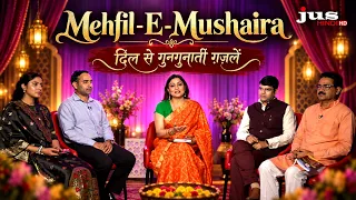 Mehfil-E-Mushaira: दिल से गुनगुनाती ग़ज़लें | दिल छू लेने वाली शायरी | JUS HINDI