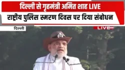 दिल्ली से गृहमंत्री अमित शाह LIVE, राष्ट्रीय पुलिस स्मरण दिवस पर दिया संबोधन